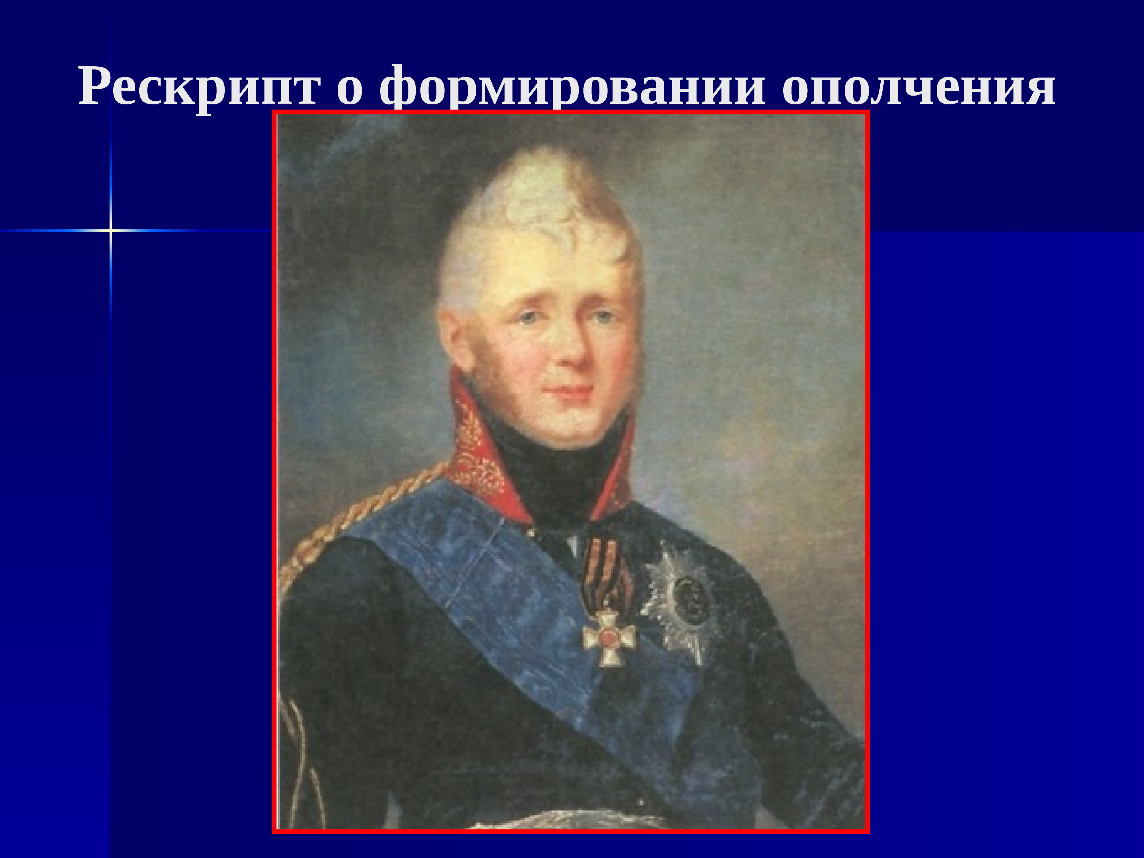 Рескрипт это. Рескрипт Суворову. Рескрипт это в истории России. Рескрипт Александра 1 о Партизанах. Рескрипт Александра 1 Салтыкову о начале Отечественной войны 1812 года.