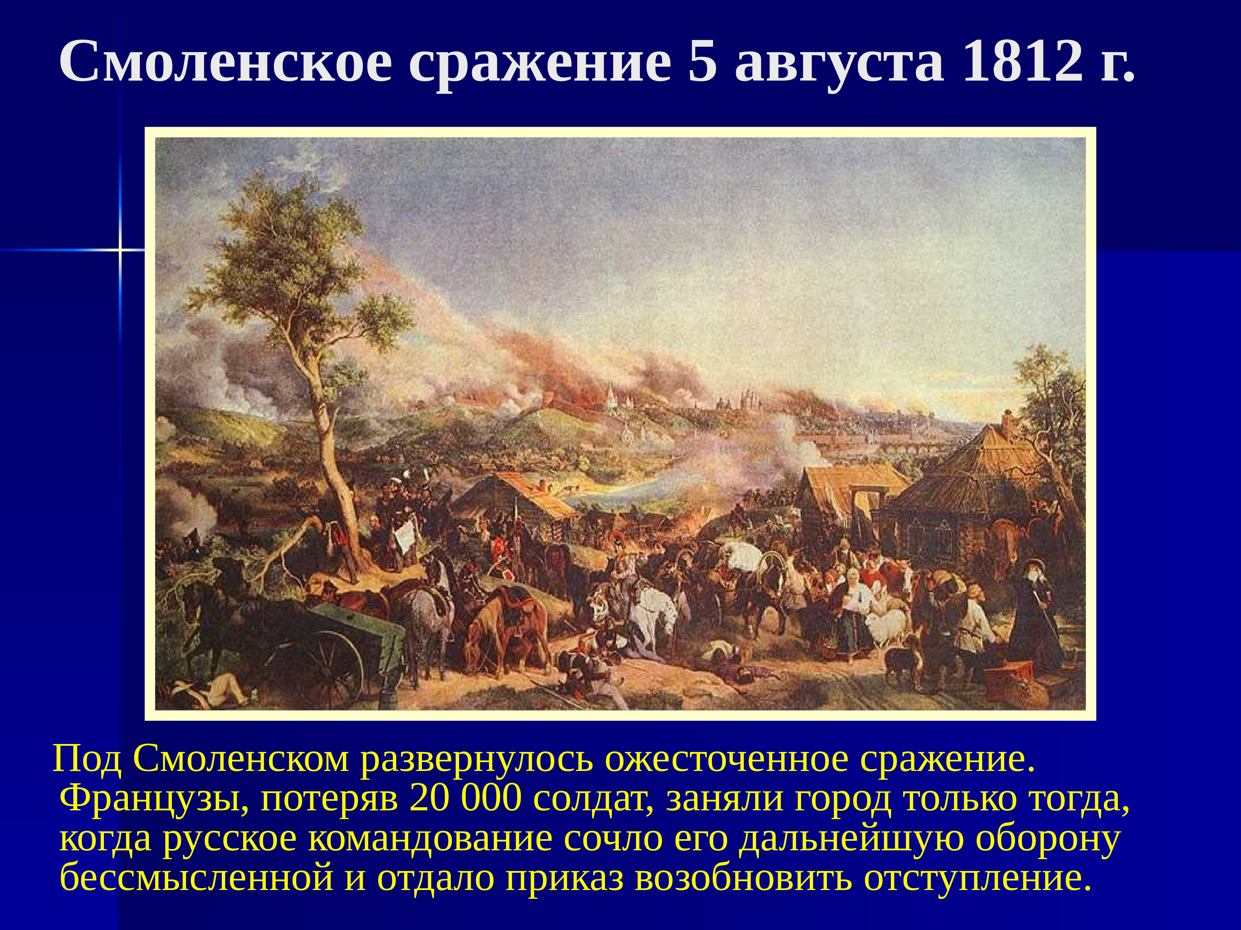 Смоленское сражение год. Смоленское сражение 1812 г. Отечественная война 1812 битва под Смоленском. Битва под Смоленском 3 августа 1812. Сражение за Смоленск 1812 итоги.