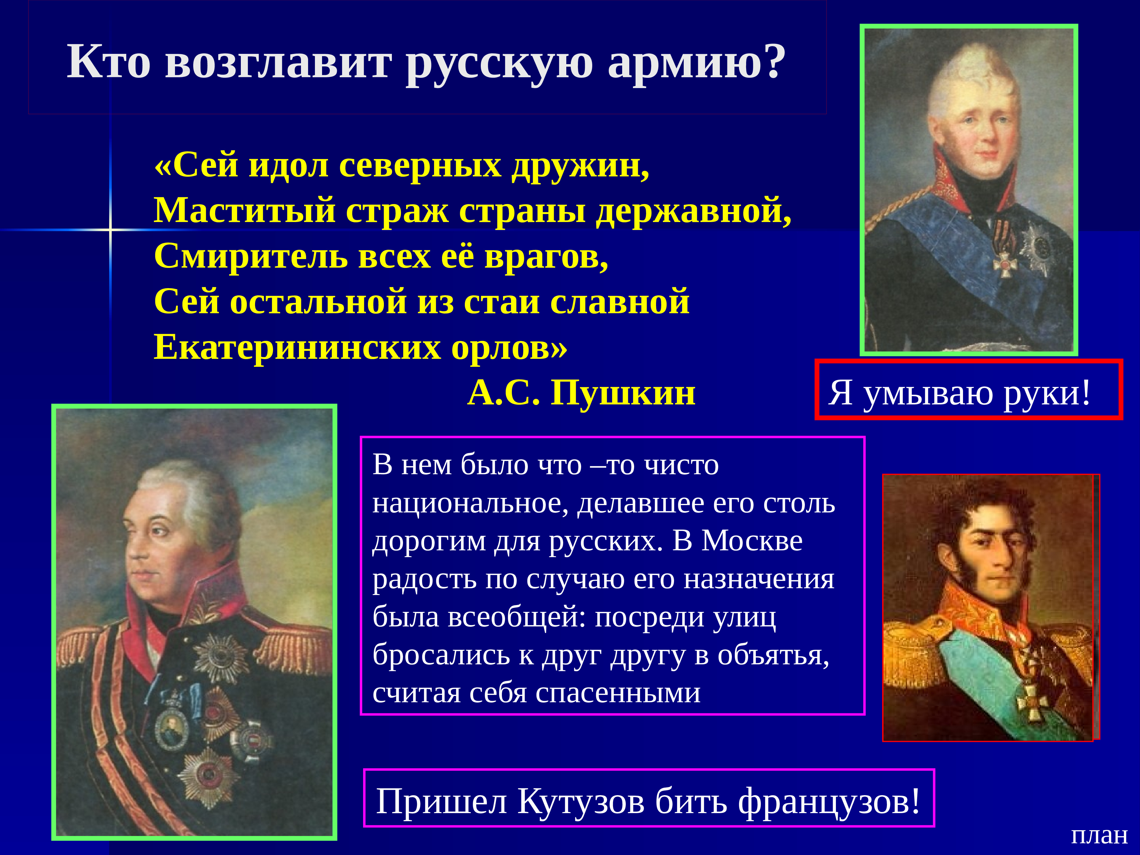 Возглавлял войска. Кто алзглааил рксскую АОИЮ В 1812. Кто возглавлял русскую армию в 1812. Кто возглавляет армию. Война 1812 года кто возглавил русскую армию.