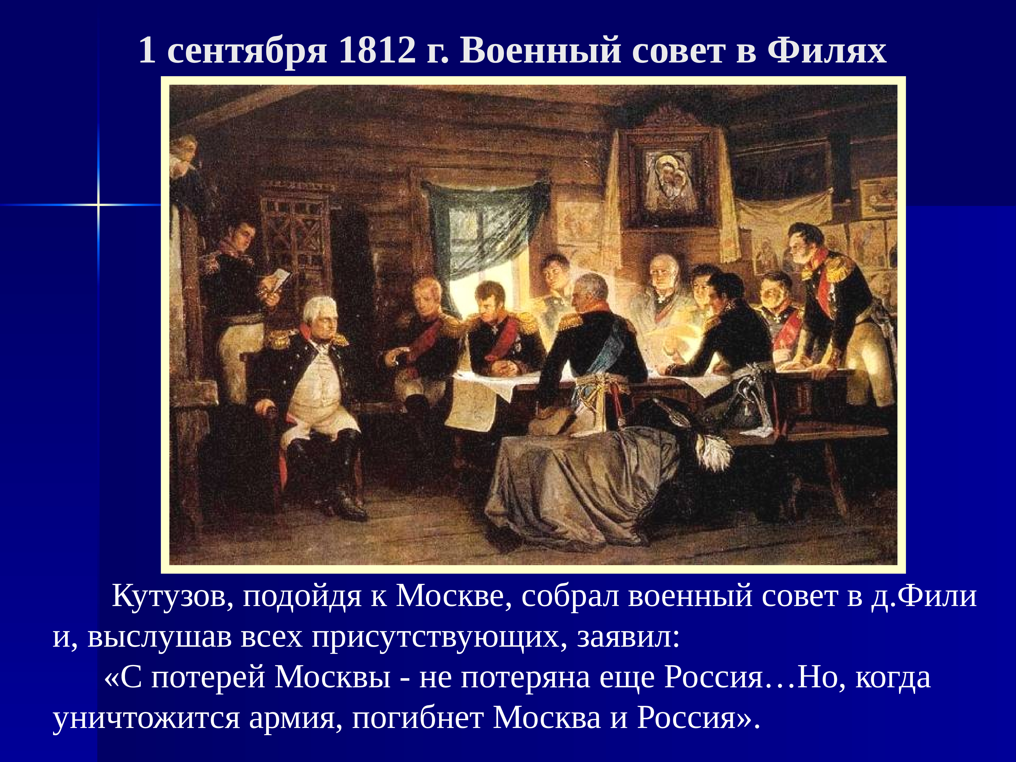 Фили совет в филях. Совет Кутузова в Филях. Картина военный совет в Филях Кившенко. Отечественная война 1812 года совет в Филях. Военный совет в Филях 1812 участники.