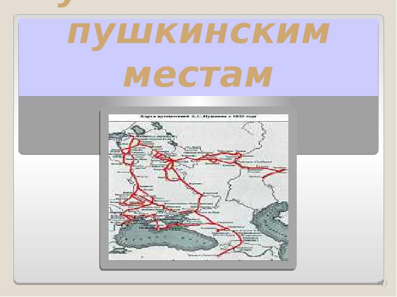 Путешествие по пушкинским местам проект