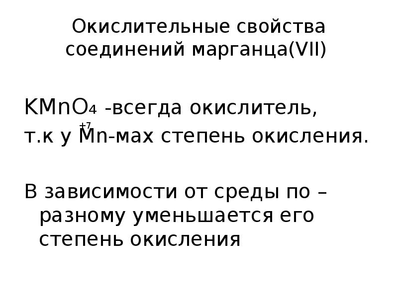 Окислительные свойства соединений марганца(VII)
KMnO₄ -всегда окислитель,
т.к у Mn-мах Окислительные свойства соединений марганца(VII)
KMnO₄ -всегда окислитель,
т.к у Mn-мах