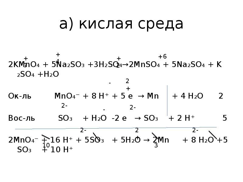 а) кислая среда
2KMnO₄ + 5Na₂SO₃ +3H₂SO₄→2MnSO₄ + 5Na₂SO₄ + K а) кислая среда
2KMnO₄ + 5Na₂SO₃ +3H₂SO₄→2MnSO₄ + 5Na₂SO₄ + K