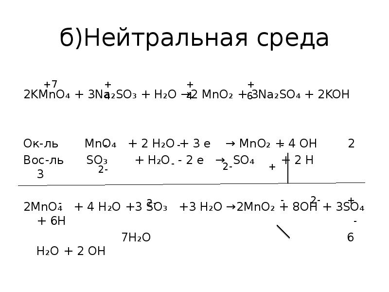 б)Нейтральная среда
2KMnO₄ + 3Na₂SO₃ + H₂O →2 MnO₂ + 3Na₂SO₄ б)Нейтральная среда
2KMnO₄ + 3Na₂SO₃ + H₂O →2 MnO₂ + 3Na₂SO₄