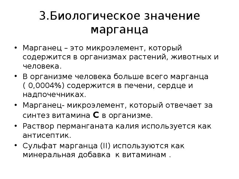 3.Биологическое значение марганца
Марганец – это микроэлемент, который содержится в организмах 3.Биологическое значение марганца
Марганец – это микроэлемент, который содержится в организмах