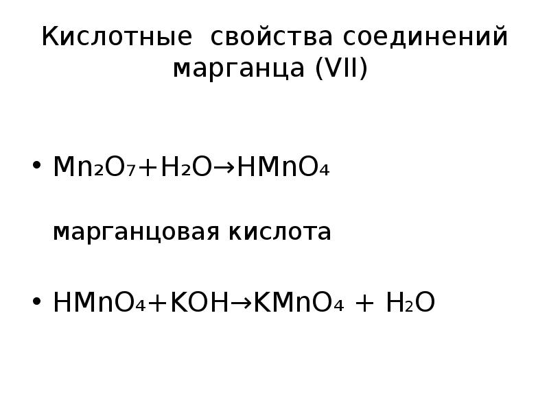Кислотные свойства соединений марганца (VII)
Mn₂O₇+H₂O→HMnO₄
Кислотные свойства соединений марганца (VII)
Mn₂O₇+H₂O→HMnO₄