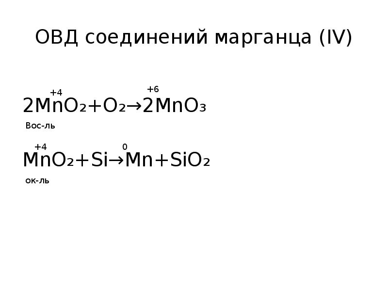 ОВД соединений марганца (IV)
2MnO₂+O₂→2MnO₃
MnO₂+Si→Mn+SiO₂ ОВД соединений марганца (IV)
2MnO₂+O₂→2MnO₃
MnO₂+Si→Mn+SiO₂