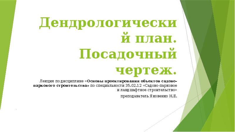 Дендрологический план. Посадочный чертеж. Лекция по дисциплине «Основы проектирования объектов садово-паркового