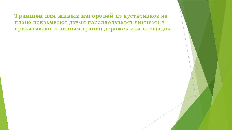 Траншеи для живых изгородей из кустарников на плане показывают двумя параллельными