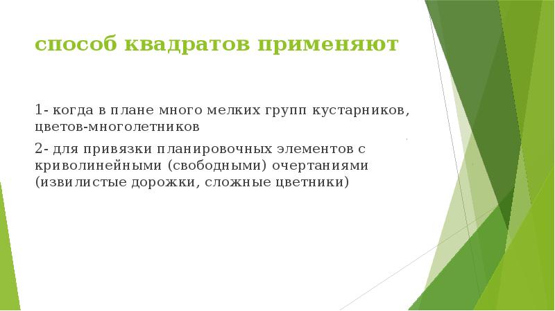 способ квадратов применяют  1- когда в плане много мелких групп