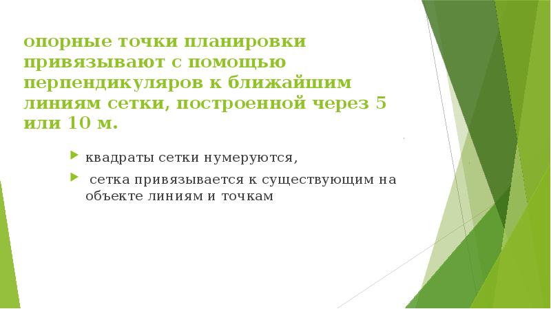 опорные точки планировки привязывают с помощью перпендикуляров к ближайшим линиям сетки,