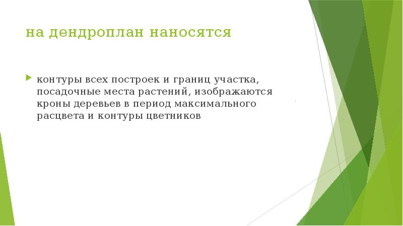 на дендроплан наносятся  контуры всех построек и границ участка, посадочные