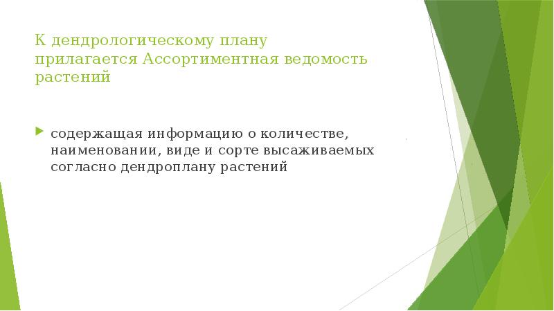 К дендрологическому плану прилагается&nbsp;Ассортиментная ведомость растений содержащая информацию о количестве, наименовании,