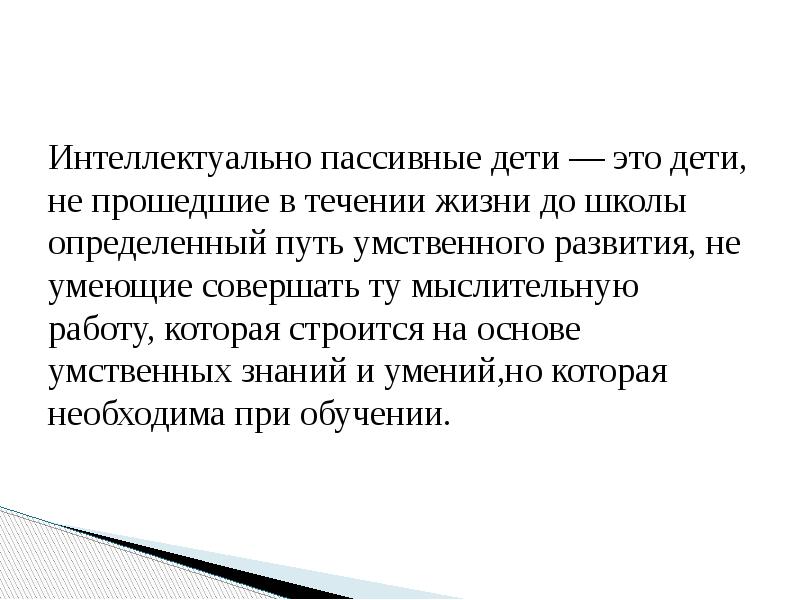 Пассивность детей дошкольного возраста презентация