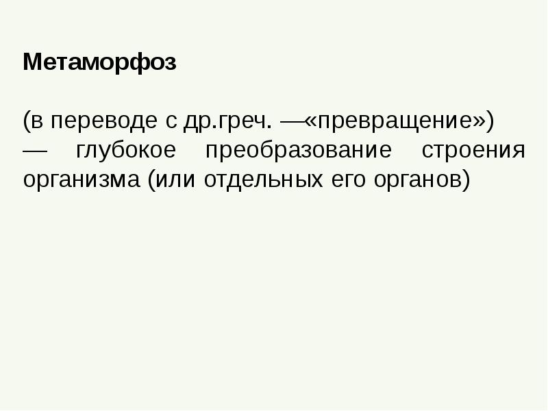 Развитие животных с превращением и без превращения 7 класс презентация