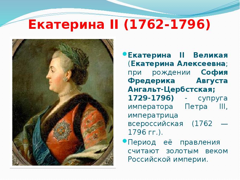 События екатерины. Екатерина Алексеевна 1762. Екатерина Великая 1762- 1796. Екатерина Алексеевна II Великая (1762 -1796). Внутренняя политика Екатерины Великой 1762-1796.