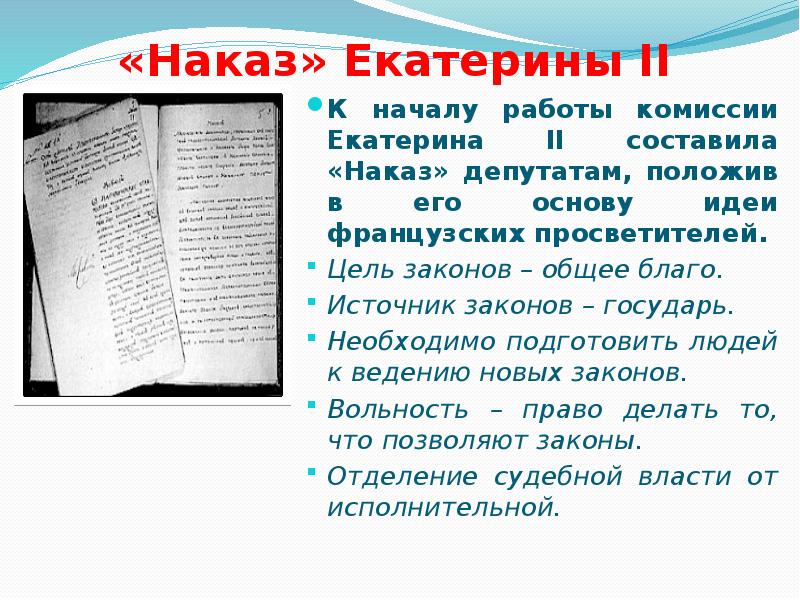 Наказ екатерины ii