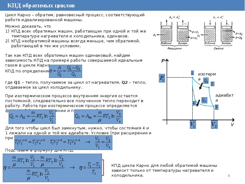 Дал имя циклу в термодинамике 5 букв. Физика 10 класс основы термодинамики. Работа цикла термодинамика. Потенциальная работа в термодинамике. ТС. 4 Основы термодинамики.