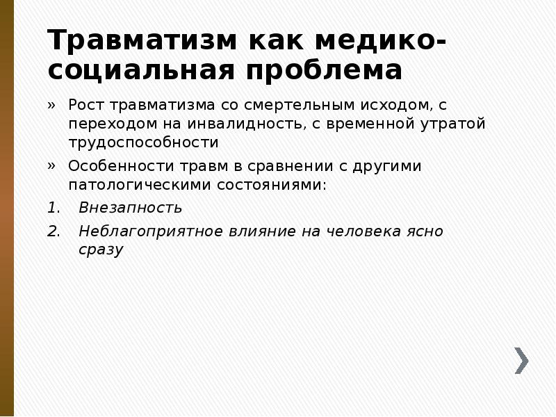 Травматизм как медико-социальная проблема
Рост травматизма со смертельным исходом, с переходом Травматизм как медико-социальная проблема
Рост травматизма со смертельным исходом, с переходом