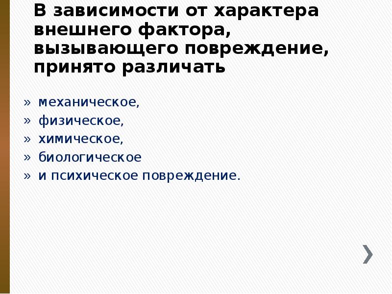 В зависимости от характера внешнего фактора, вызывающего повреждение, принято различать
В зависимости от характера внешнего фактора, вызывающего повреждение, принято различать