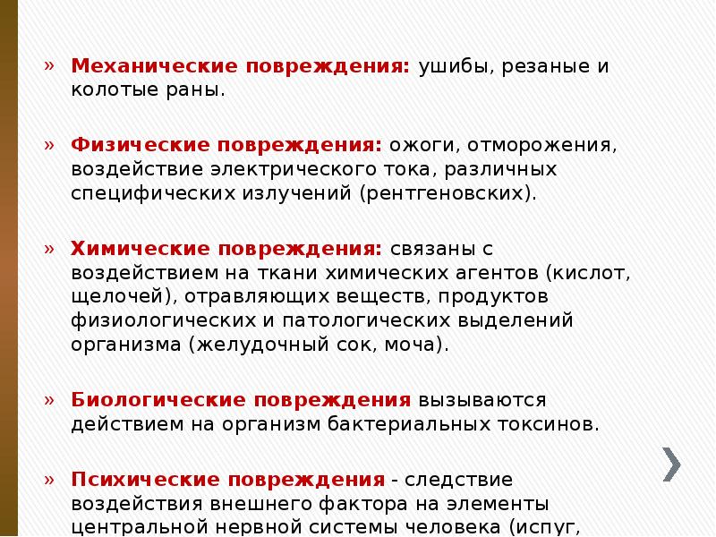 Механические повреждения: ушибы, резаные и колотые раны.
Механические повреждения: ушибы, Механические повреждения: ушибы, резаные и колотые раны.
Механические повреждения: ушибы,