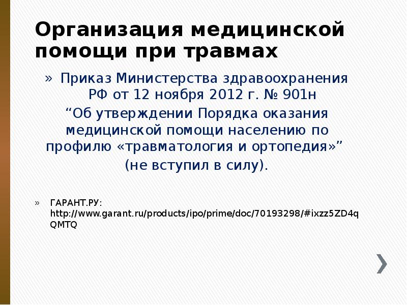 Организация медицинской помощи при травмах
Приказ Министерства здравоохранения РФ от 12 Организация медицинской помощи при травмах
Приказ Министерства здравоохранения РФ от 12