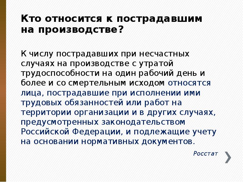 Кто относится к пострадавшим на производстве?
К числу пострадавших при несчастных Кто относится к пострадавшим на производстве?
К числу пострадавших при несчастных