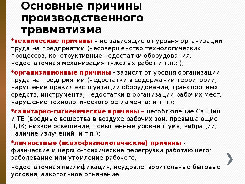 Основные причины производственного травматизма
*технические причины – не зависящие Основные причины производственного травматизма
*технические причины – не зависящие