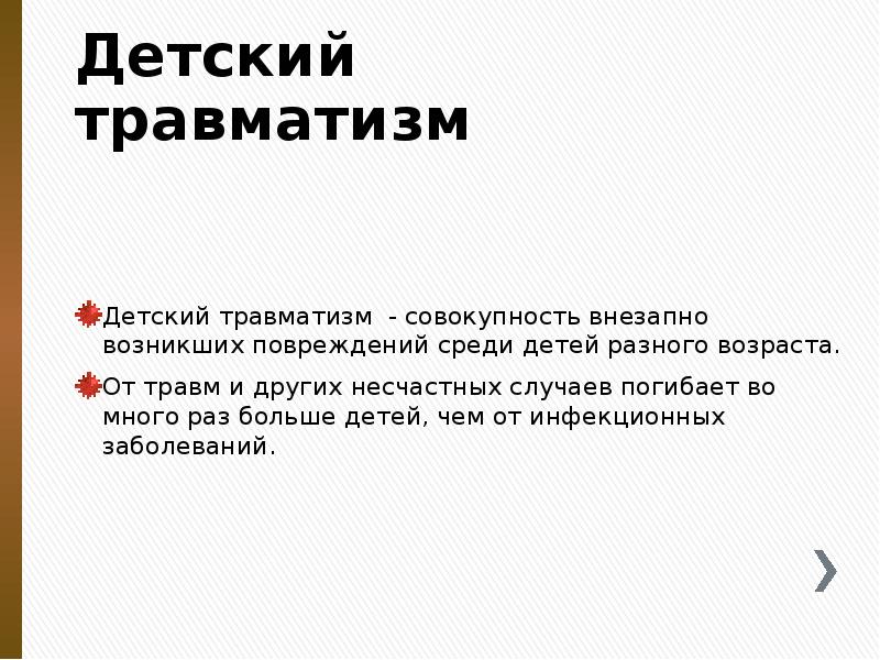 Детский травматизм
Детский травматизм - совокупность внезапно возникших повреждений среди Детский травматизм
Детский травматизм - совокупность внезапно возникших повреждений среди