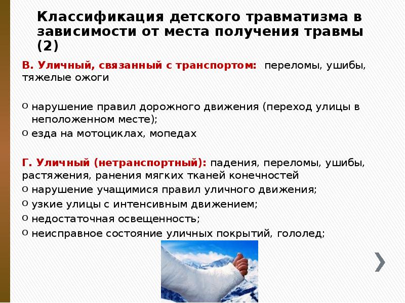 Классификация детского травматизма в зависимости от места получения травмы (2)
Классификация детского травматизма в зависимости от места получения травмы (2)