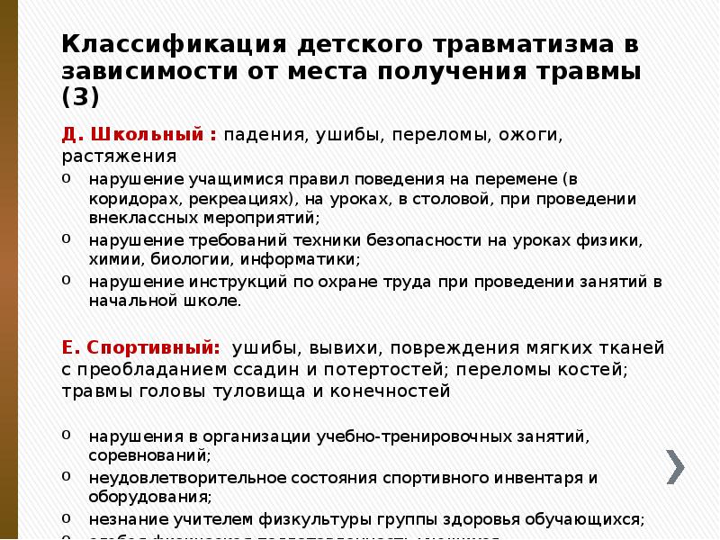 Классификация детского травматизма в зависимости от места получения травмы (3)
Классификация детского травматизма в зависимости от места получения травмы (3)