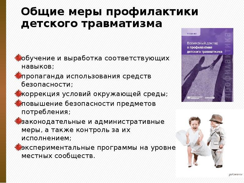 Общие меры профилактики детского травматизма
обучение и выработка соответствующих Общие меры профилактики детского травматизма
обучение и выработка соответствующих