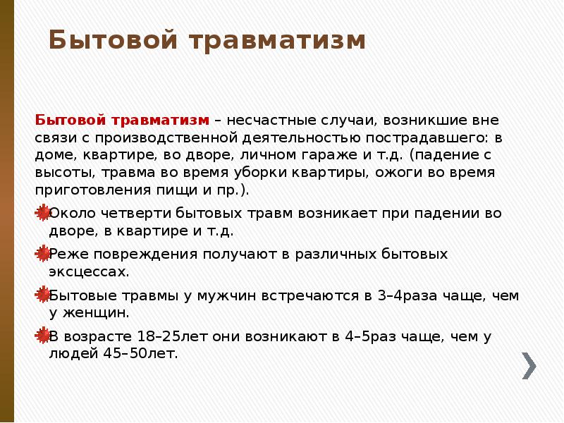 Бытовой травматизм
Бытовой травматизм – несчастные случаи, возникшие вне Бытовой травматизм
Бытовой травматизм – несчастные случаи, возникшие вне