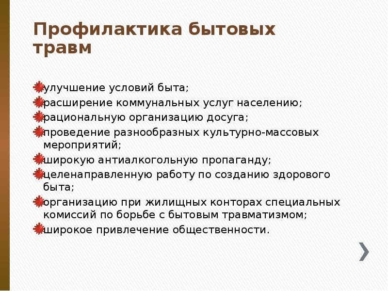 Профилактика бытовых травм
улучшение условий быта;
расширение коммунальных услуг Профилактика бытовых травм
улучшение условий быта;
расширение коммунальных услуг