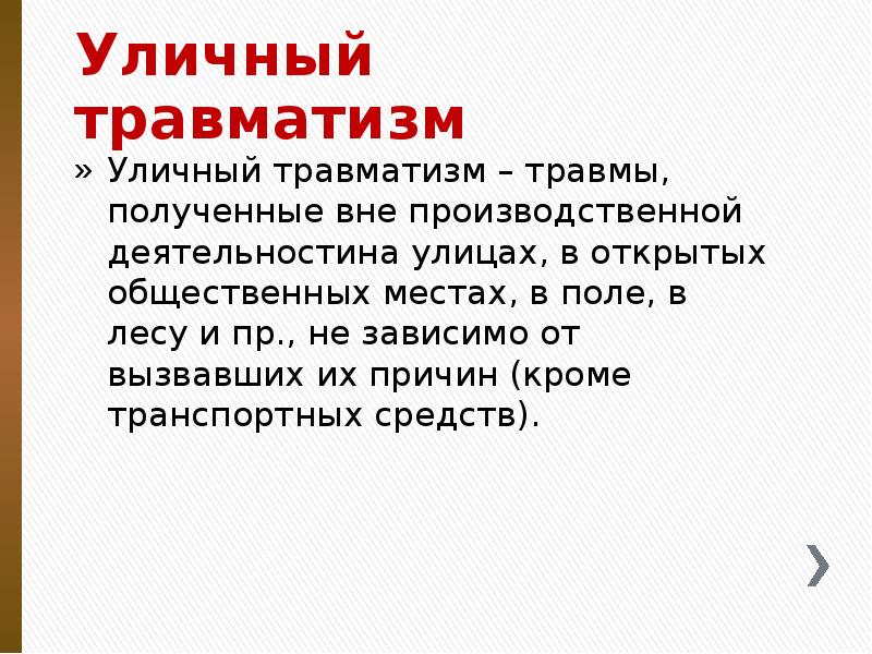 Уличный травматизм
Уличный травматизм – травмы, полученные вне производственной деятельностина улицах, Уличный травматизм
Уличный травматизм – травмы, полученные вне производственной деятельностина улицах,