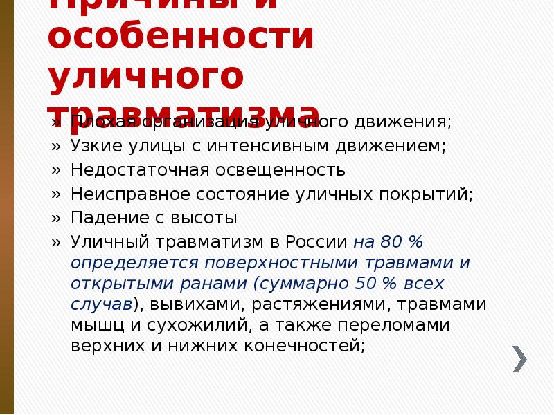 Причины и особенности уличного травматизма
Плохая организация уличного движения;
Узкие улицы Причины и особенности уличного травматизма
Плохая организация уличного движения;
Узкие улицы