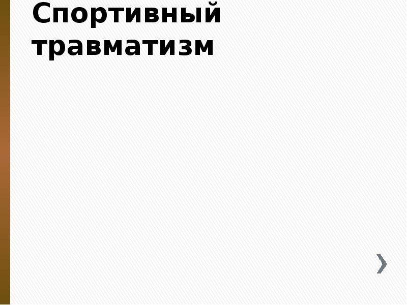 Спортивный травматизм Спортивный травматизм