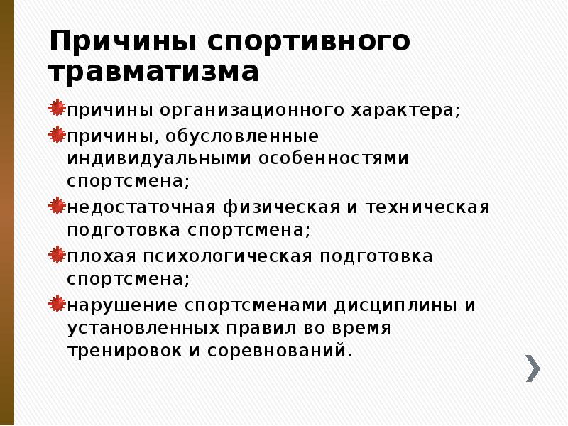Причины спортивного травматизма
причины организационного характера;
причины, обусловленные индивидуальными особенностями Причины спортивного травматизма
причины организационного характера;
причины, обусловленные индивидуальными особенностями