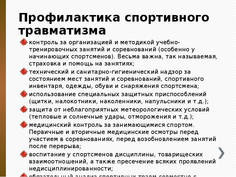 Профилактика спортивного травматизма
контроль за организацией и методикой учебно-тренировочных занятий и Профилактика спортивного травматизма
контроль за организацией и методикой учебно-тренировочных занятий и