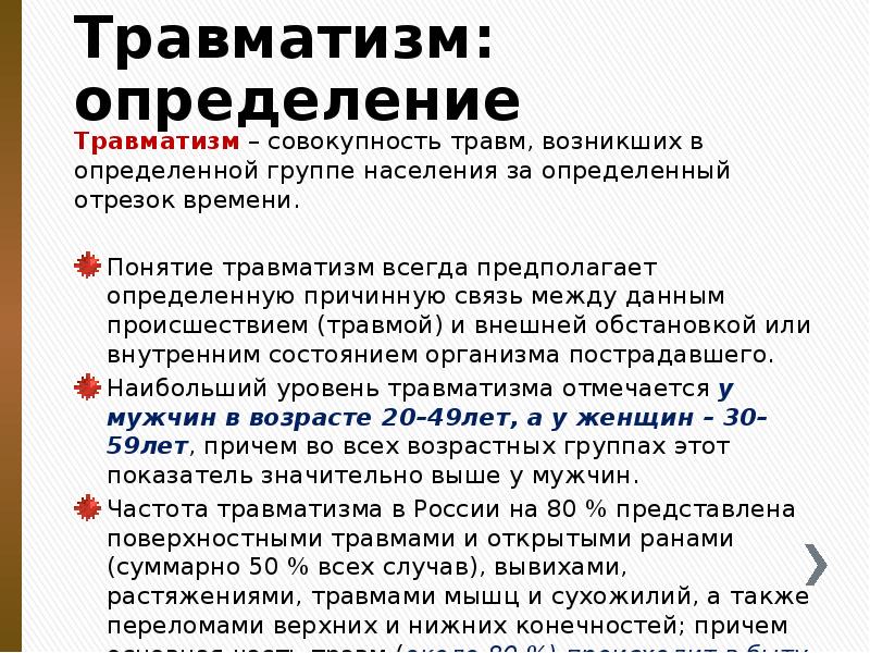 Травматизм: определение
Травматизм – совокупность травм, возникших в определенной группе населения Травматизм: определение
Травматизм – совокупность травм, возникших в определенной группе населения