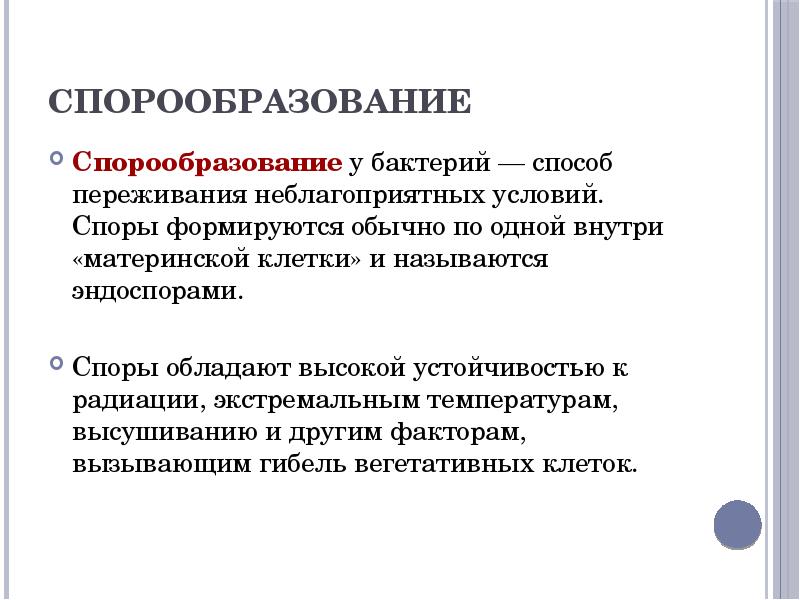 переживание неблагоприятных условий бактерий. этапы спорообразования. споры пароотника хромосный наблр. как бактерии переживают неблагоприятные условия. как животные переживают неблагоприятные условия.