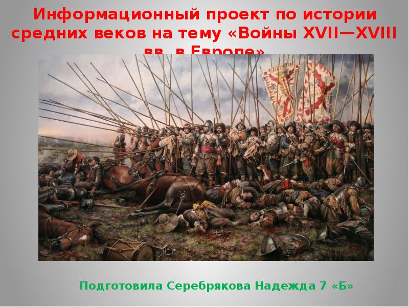 Войны 17 18 веков в европе проект