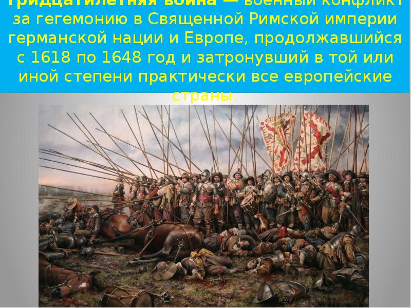 Проект войны 16 17 вв в европе 7 класс