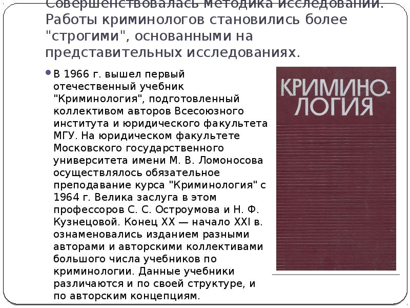 Д у р м а н. Криминология в СССР. Учебник криминологии 1966. Отечественная криминология. Криминология учебник 1960.