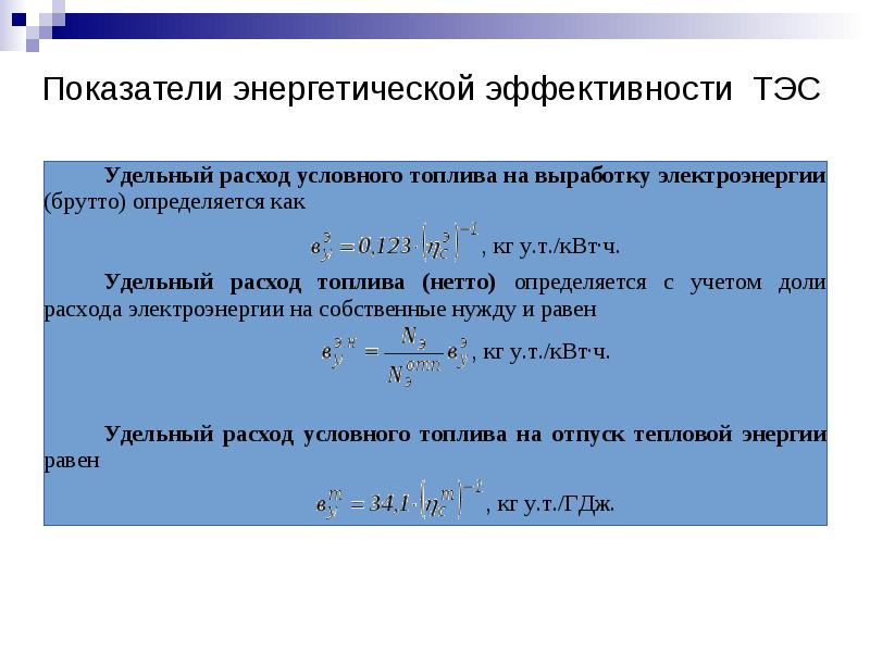 Эффективности тэс. Тэс тепловая электростанция. Показатели эффективности тепловой электрической станции. Выработка электрической энергии таблица. Эффективности тэс.