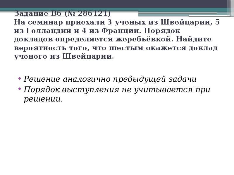 Порядок выступлений определяется жеребьевкой. Задачи на жеребьевку. На семинар приехали 3 ученых. На семинар приехали 6 ученых. На семинар приехали шесть ученых из Голландии.