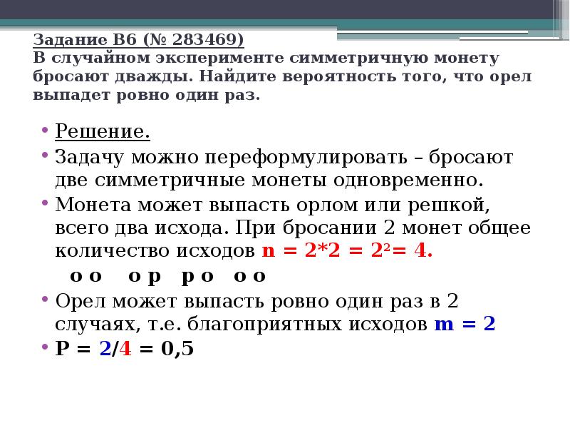 Вероятность события выпадает орел. Монету бросают 2 раза Найдите вероятность того что Орел выпадет 1 раз. Найти вероятность того, что орёл выпадет один раз. Монету бросают 3 раза Найдите вероятность того что Орел выпадет 2. Монету бросают 10 раз Найдите вероятность того что Орел выпадет 5 раз.