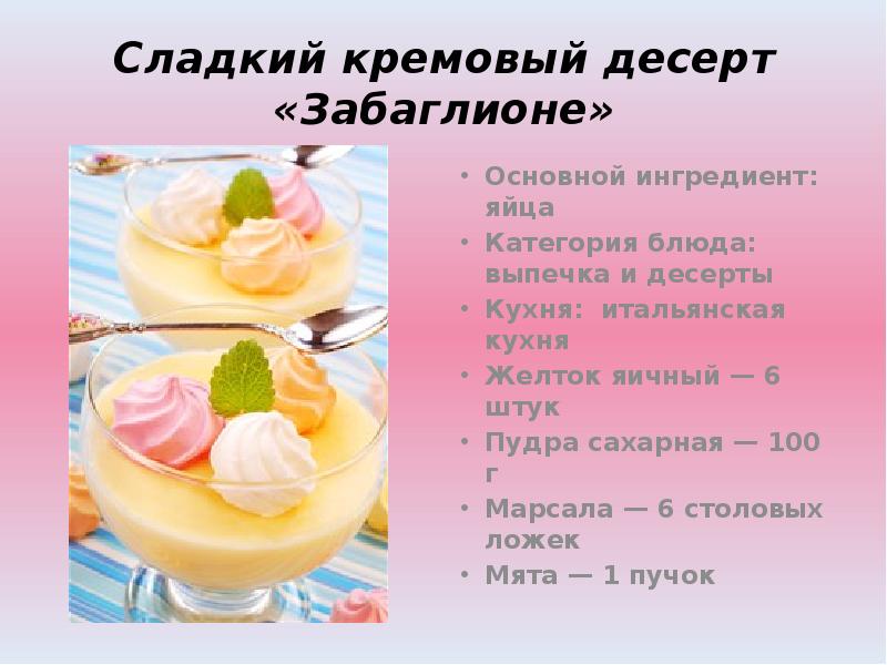 Сладкий класс. Рецепты сладких блюд. Сладкие блюда и Десерты презентация. Рецепт сладкого блюда. Сладкий кремовый десерт «Забаглионе».