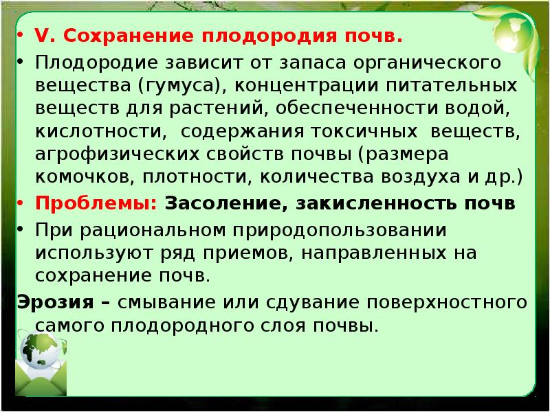 Сохранение плодородия. Сохранение плодородия