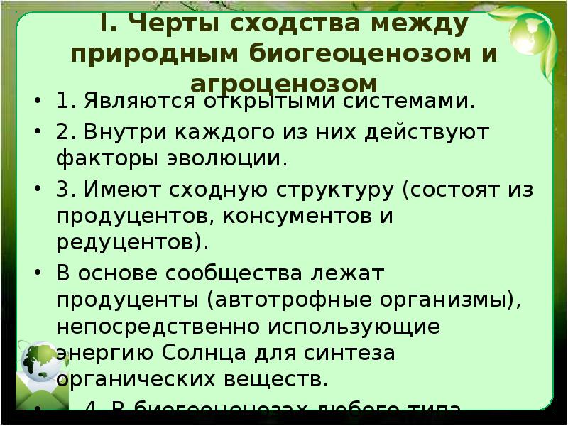 Чем биоценозы отличаются от агробиоценозов. Черты сходства между природным биогеоценозом и агроценозом. Черты сходства агроценоза и биогеоценоза. Перечислите черты сходства агроценоза и природного биогеоценоза. Черты различия между природным биогеоценозом и агроценозом.